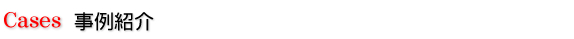 事例紹介