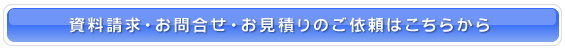 資料請求・お問合せ