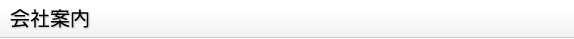 会社案内