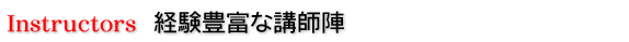 経験豊富な講師陣