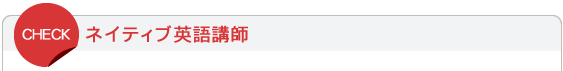ネイティブ英語講師