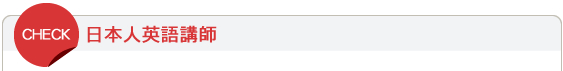 日本人英語講師