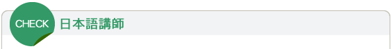 日本語講師