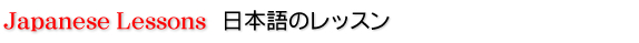 日本語のレッスン