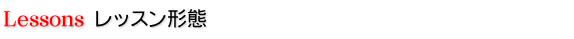 レッスン形態