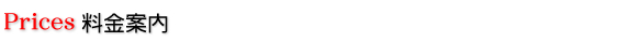 料金案内