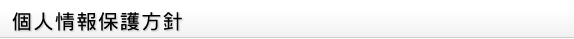 プライバシーポリシー