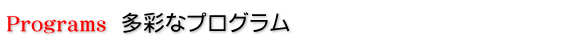 多彩なプログラム