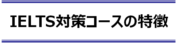 IELTS対策コースの特徴