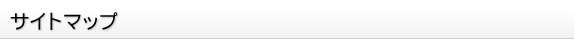 サイトマップ