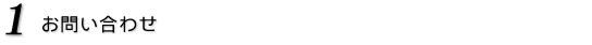 1.お問い合わせ