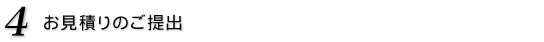 4.お見積りのご提出