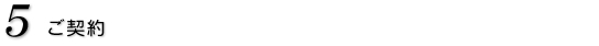 5.ご契約