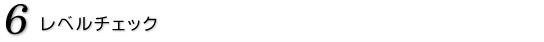 6.レベルチェック