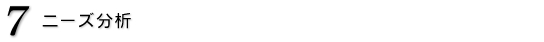7.ニーズ分析