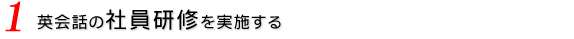 英会話の社員研修を実施する