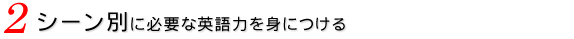 シーン別に必要な英語力を身につける