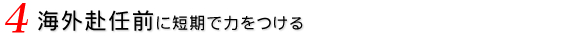 海外赴任前に短期で力をつける
