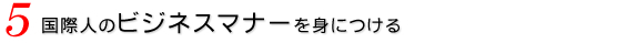 国際人のビジネスマナーを身につける