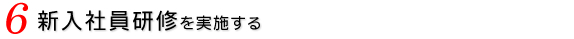 新入社員研修を実施する