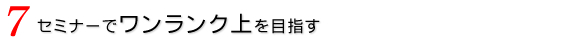 セミナーでワンランク上を目指す