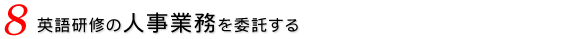 英語研修の人事業務を委託する