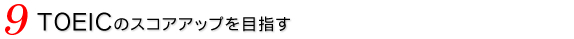 TOEICのスコアアップを目指す